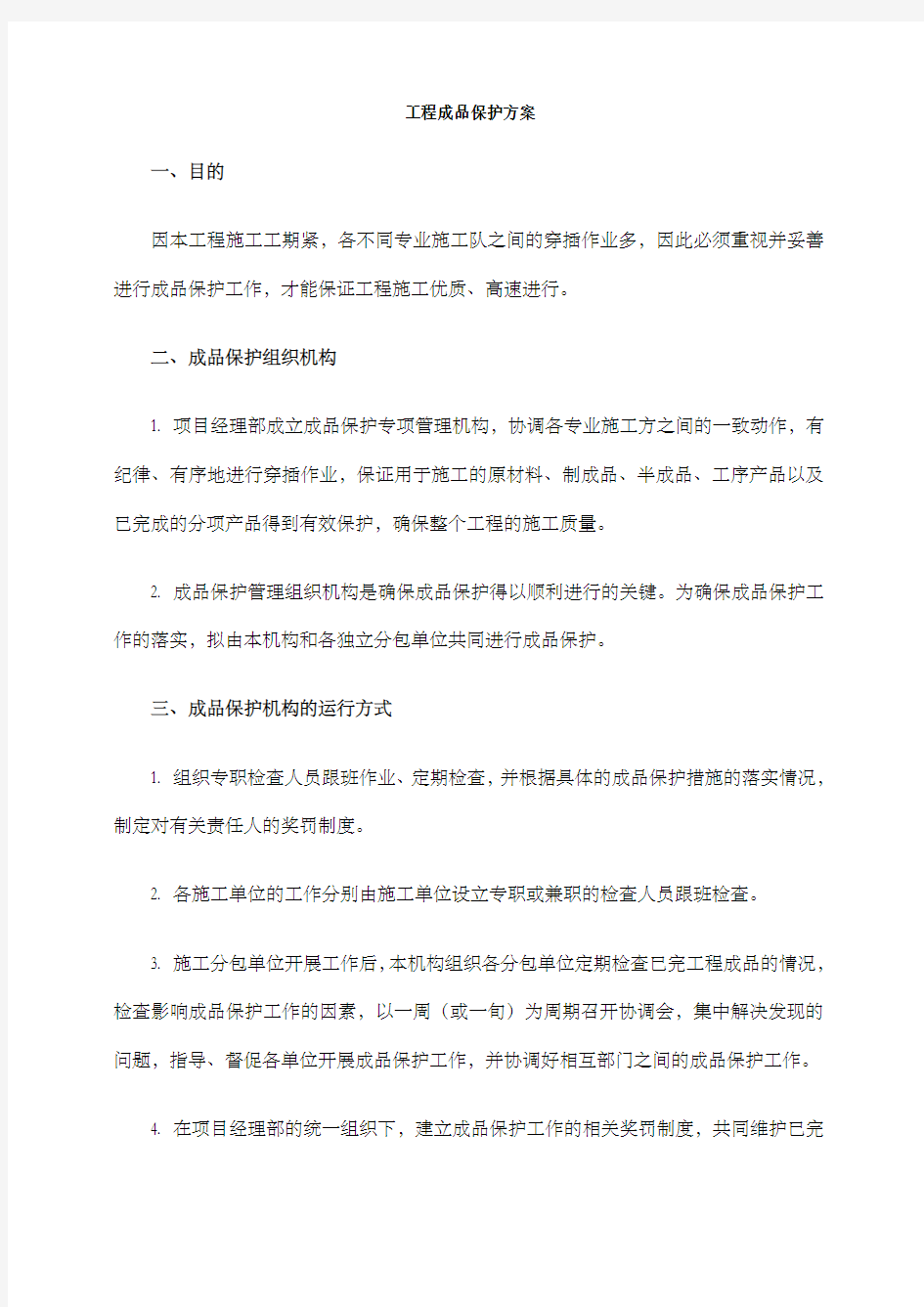 工程成品保护方案Word