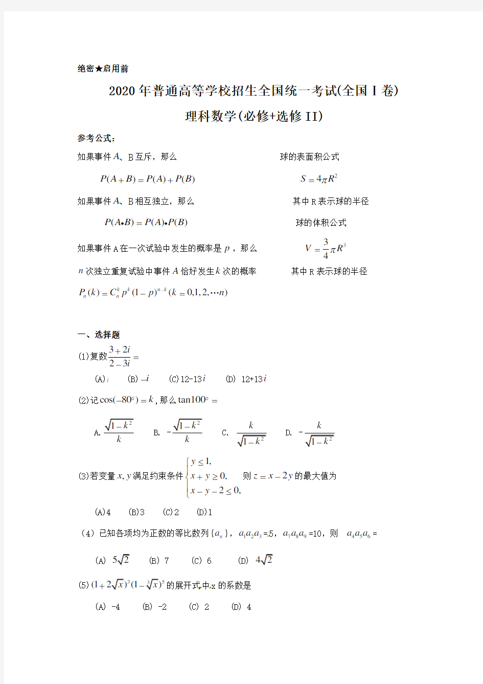 2020年全国高考理科数学试题及答案-全国