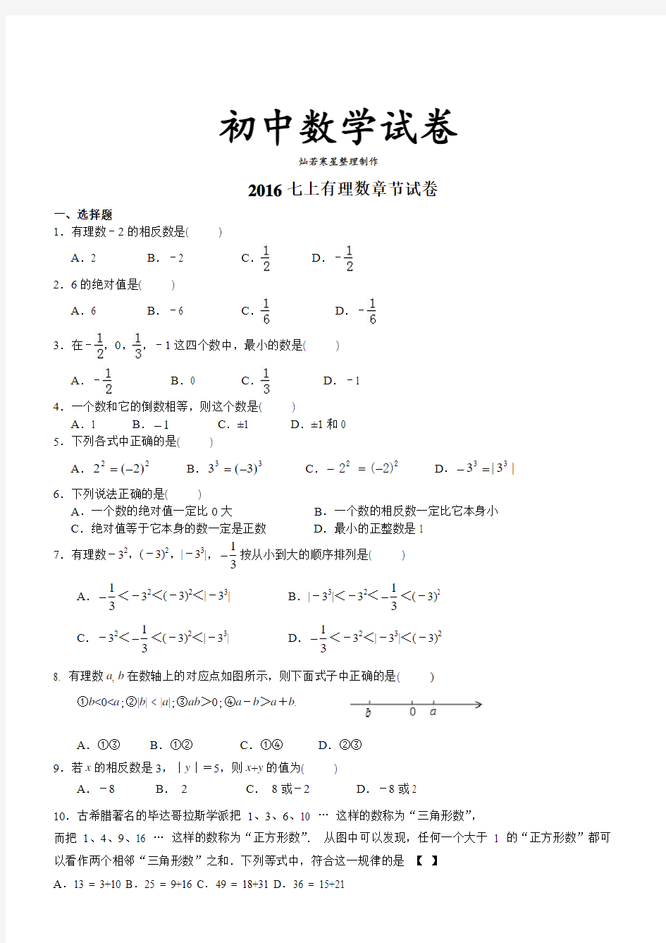 苏科版七年级上册数学有理数章节试卷