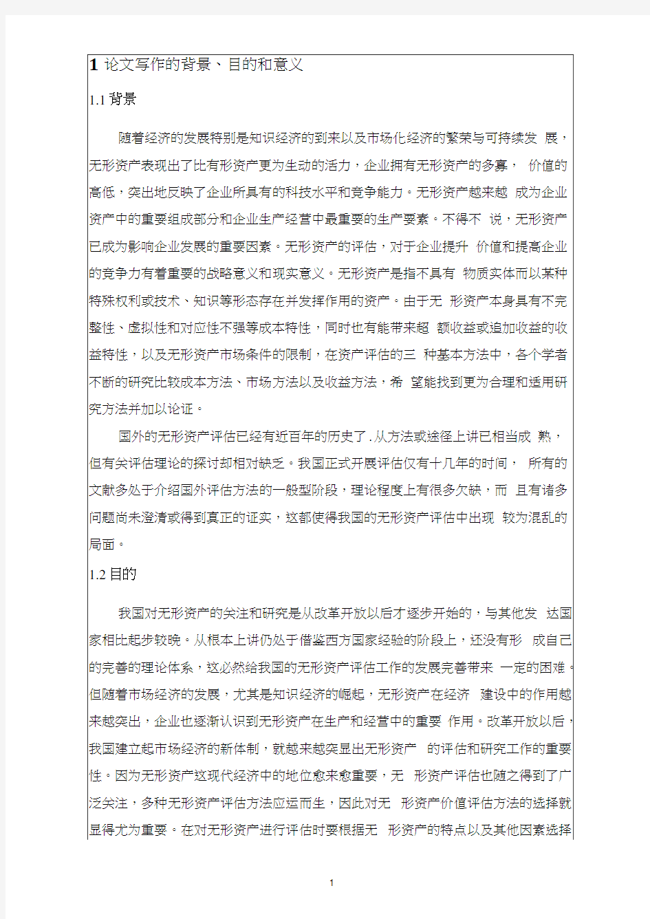 开题报告无形资产评估方法研究