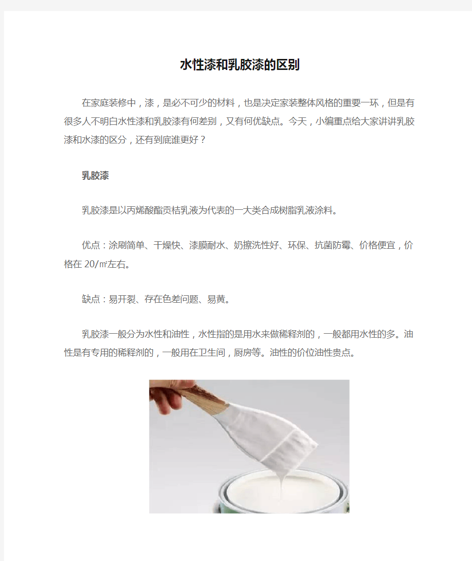 水性漆和乳胶漆的区别