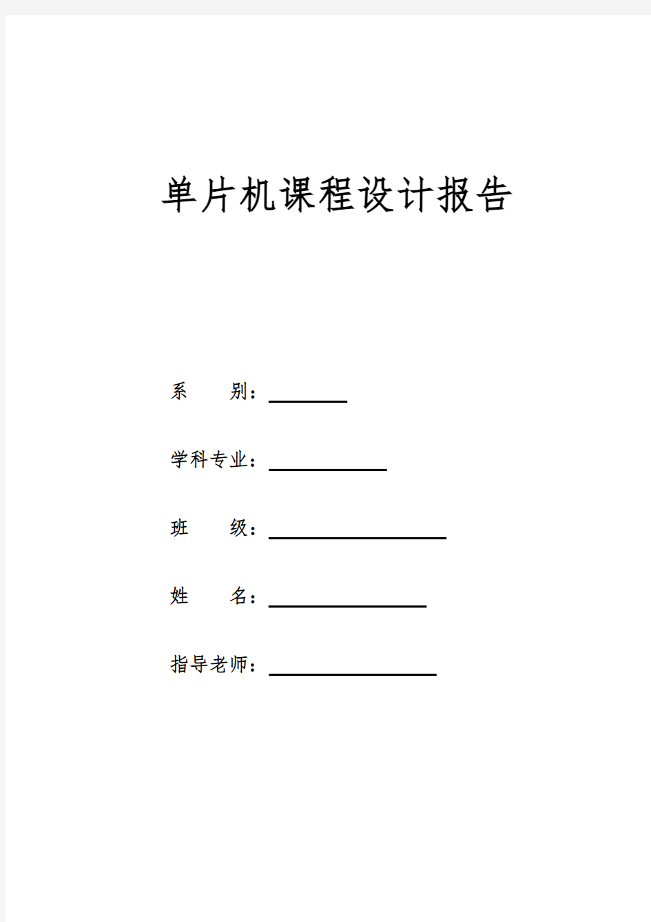 单片机课程设计报告电子琴