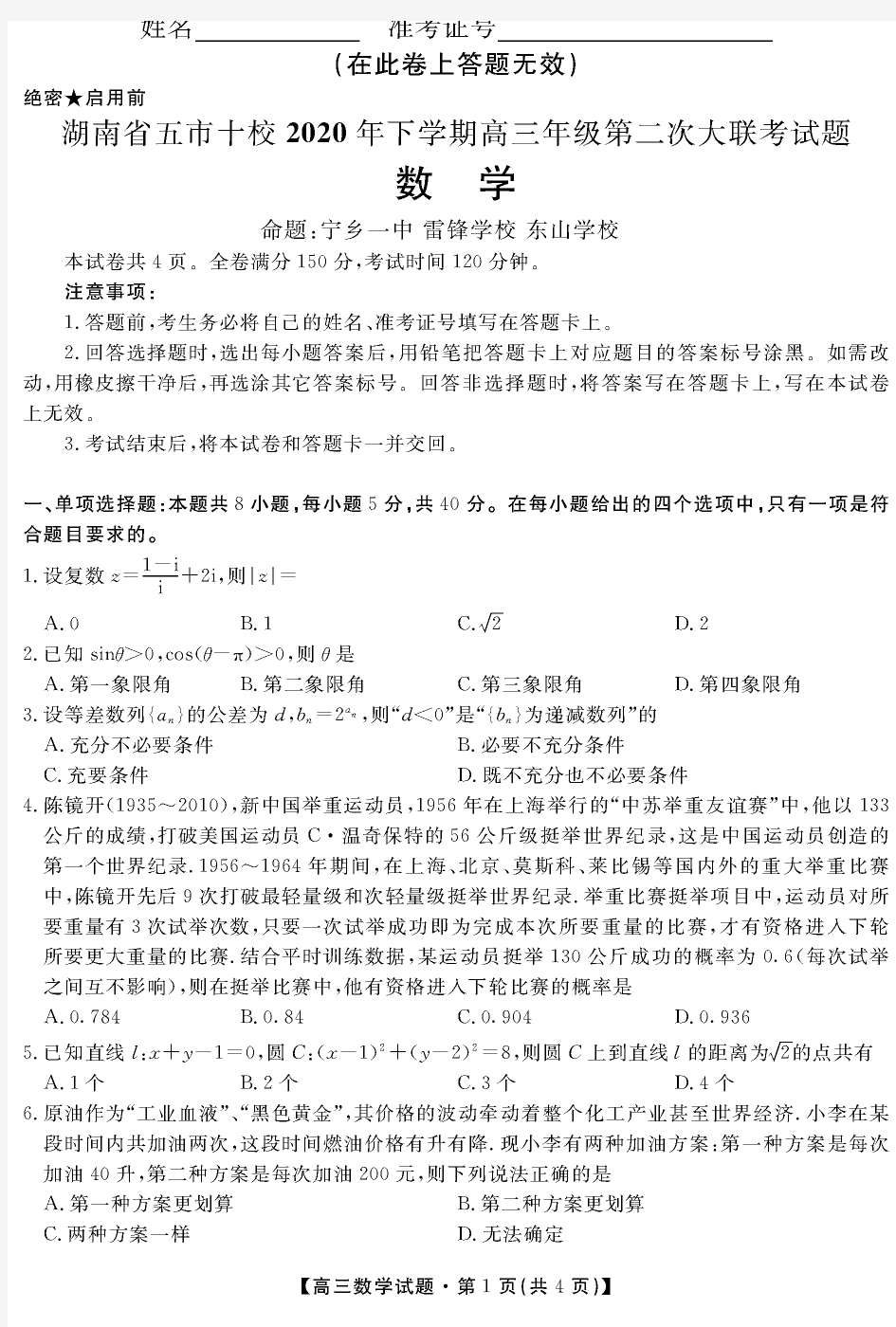 湖南省五市十校2021届高三上学期第二次大联考数学试卷及答案2020.12