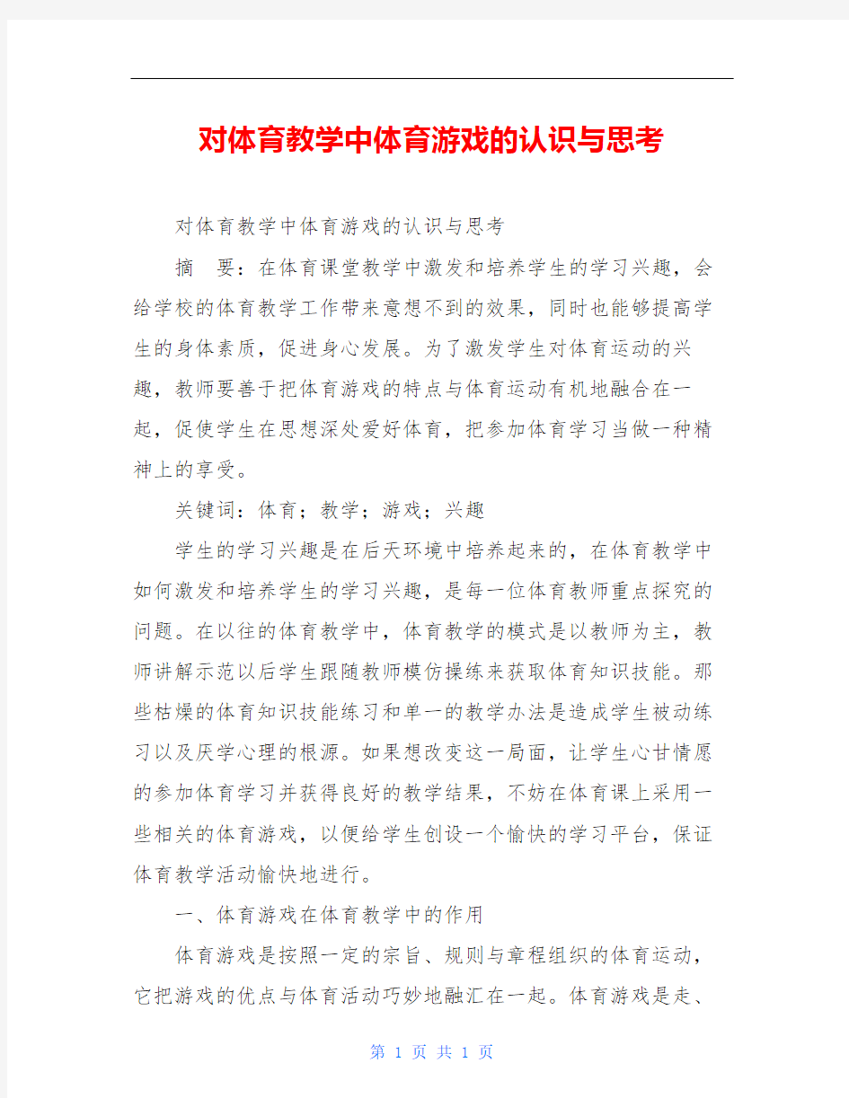 对体育教学中体育游戏的认识与思考