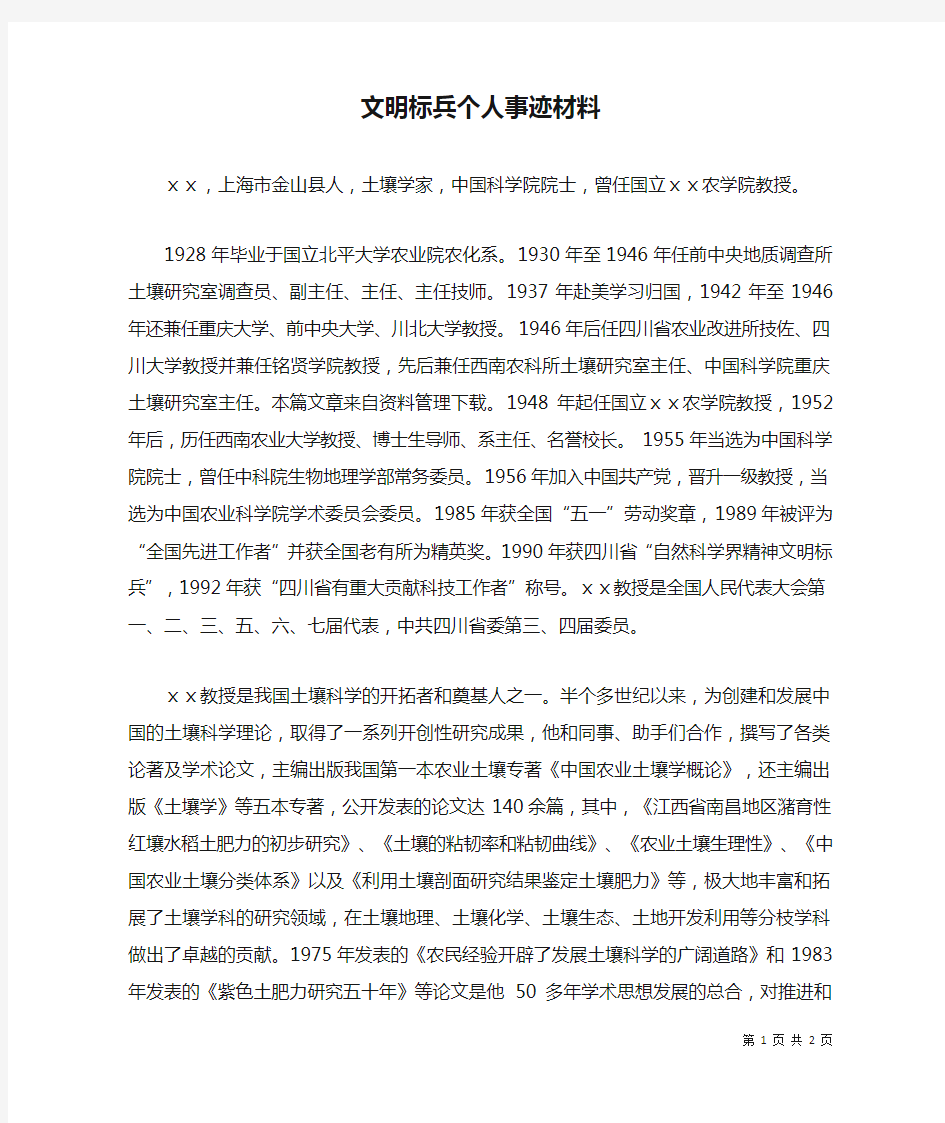 文明标兵个人事迹材料