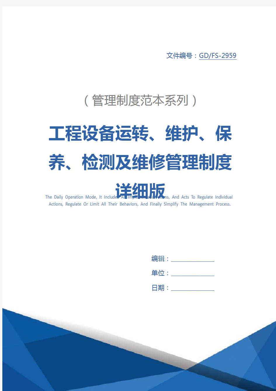 工程设备运转、维护、保养、检测及维修管理制度详细版