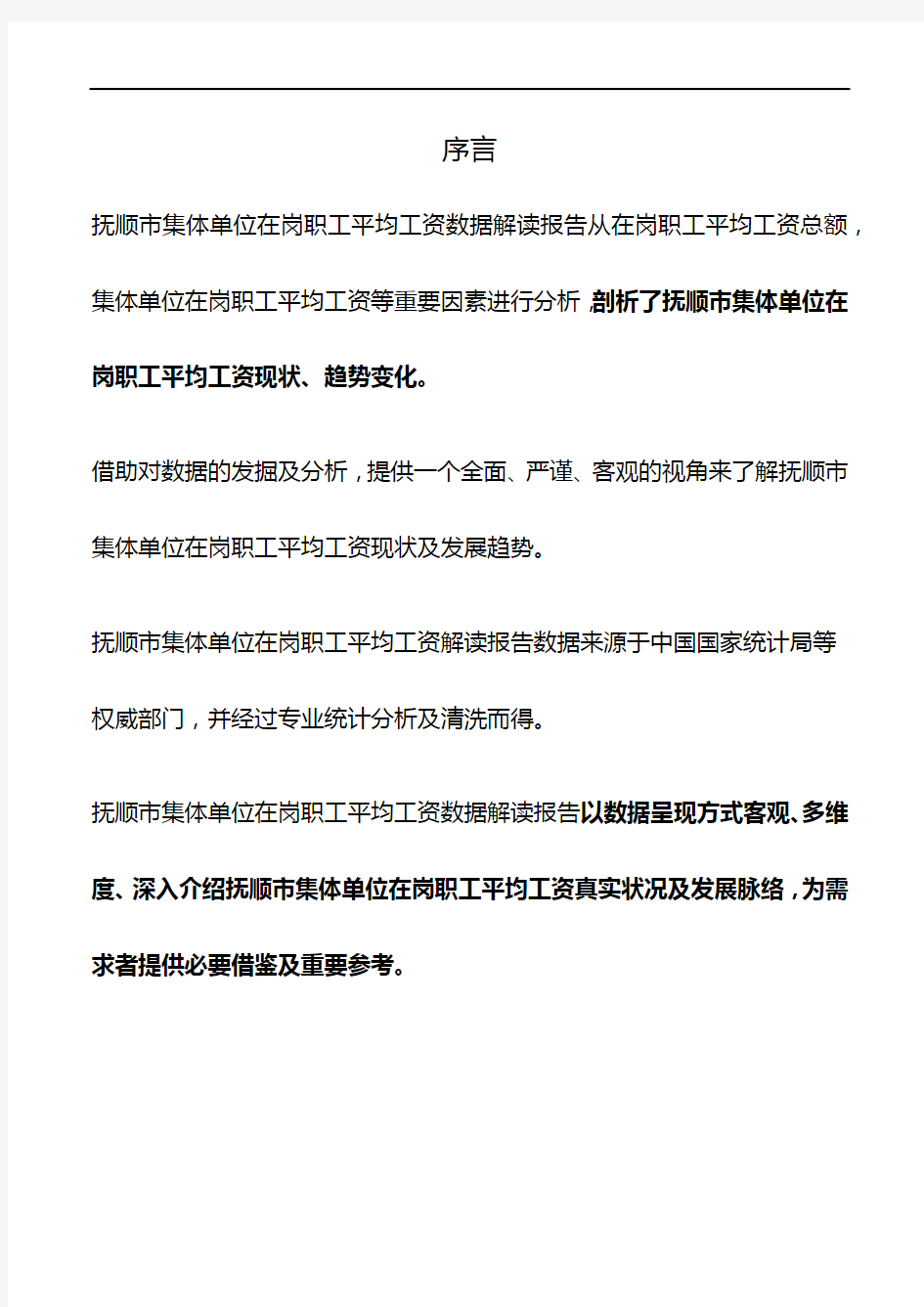 辽宁省抚顺市集体单位在岗职工平均工资数据解读报告2019版