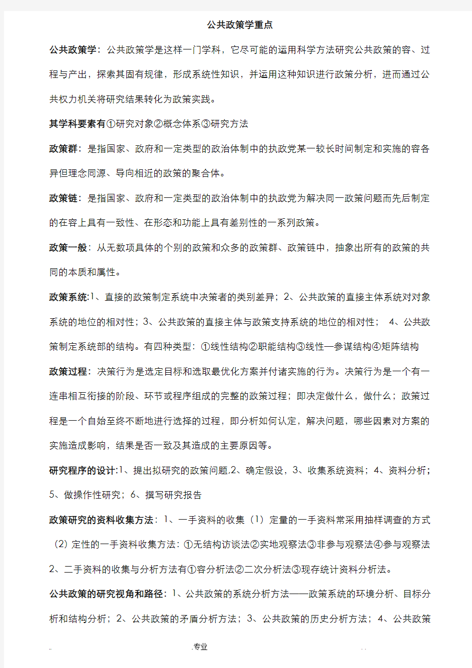 公共政策学复习重点