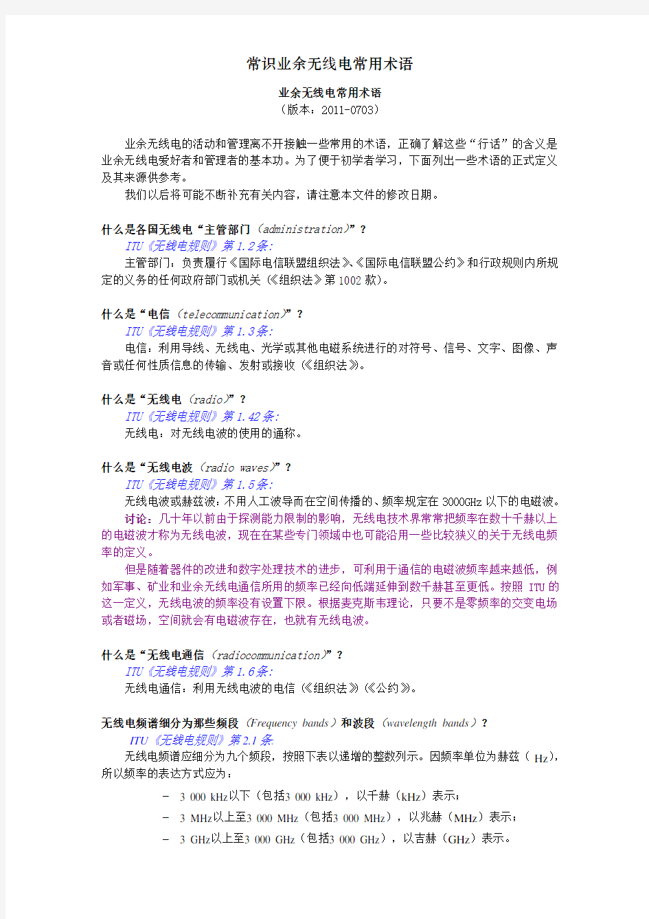 常识业余无线电常用术语