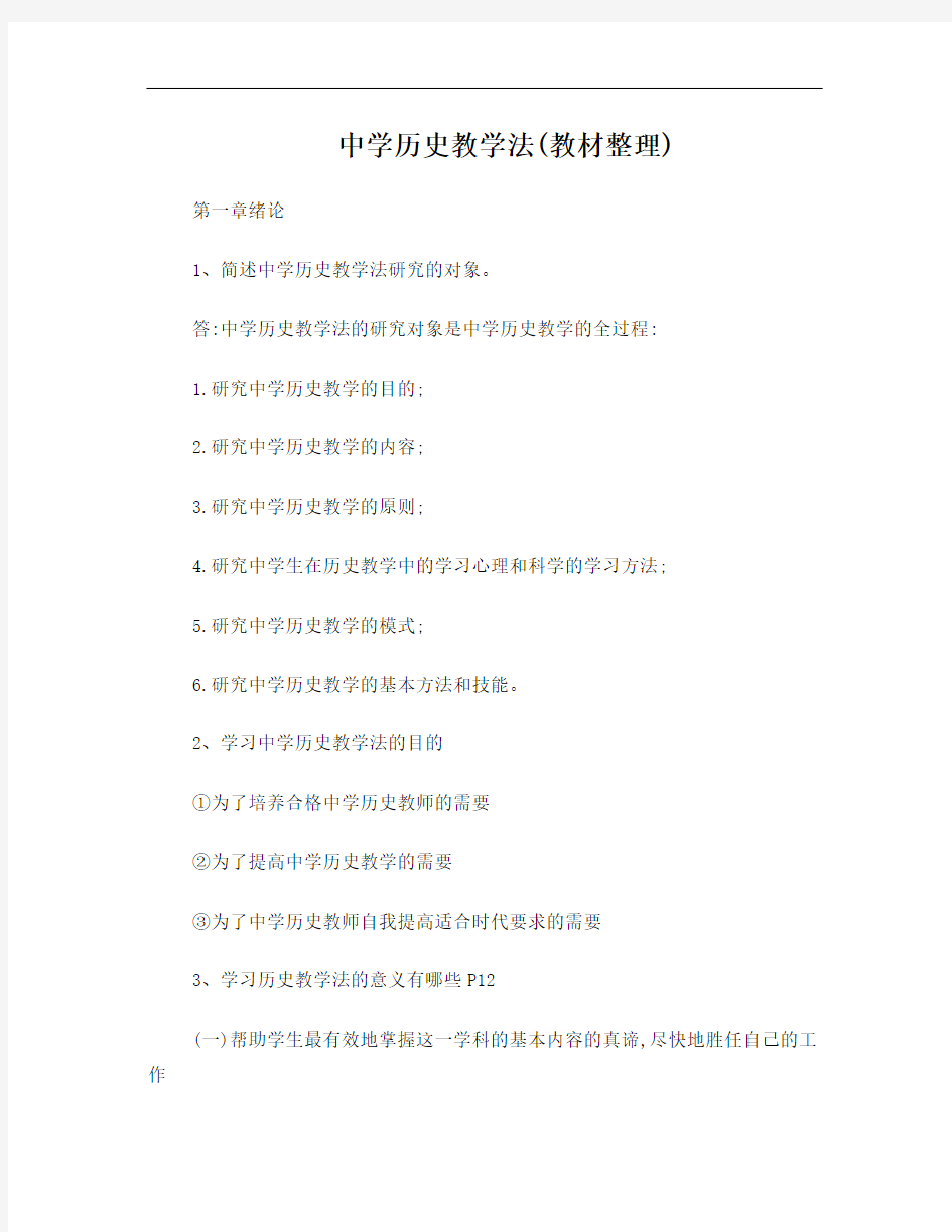 中学历史教学法  于友西(教材整理)