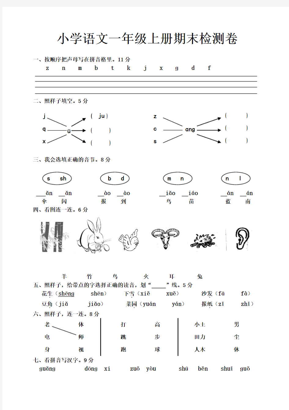 一年级语文上册期末考试试卷