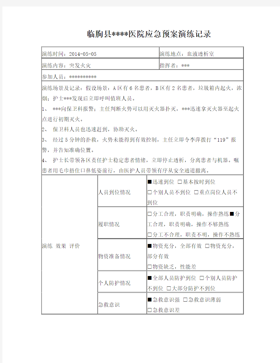 医院应急预案演练记录