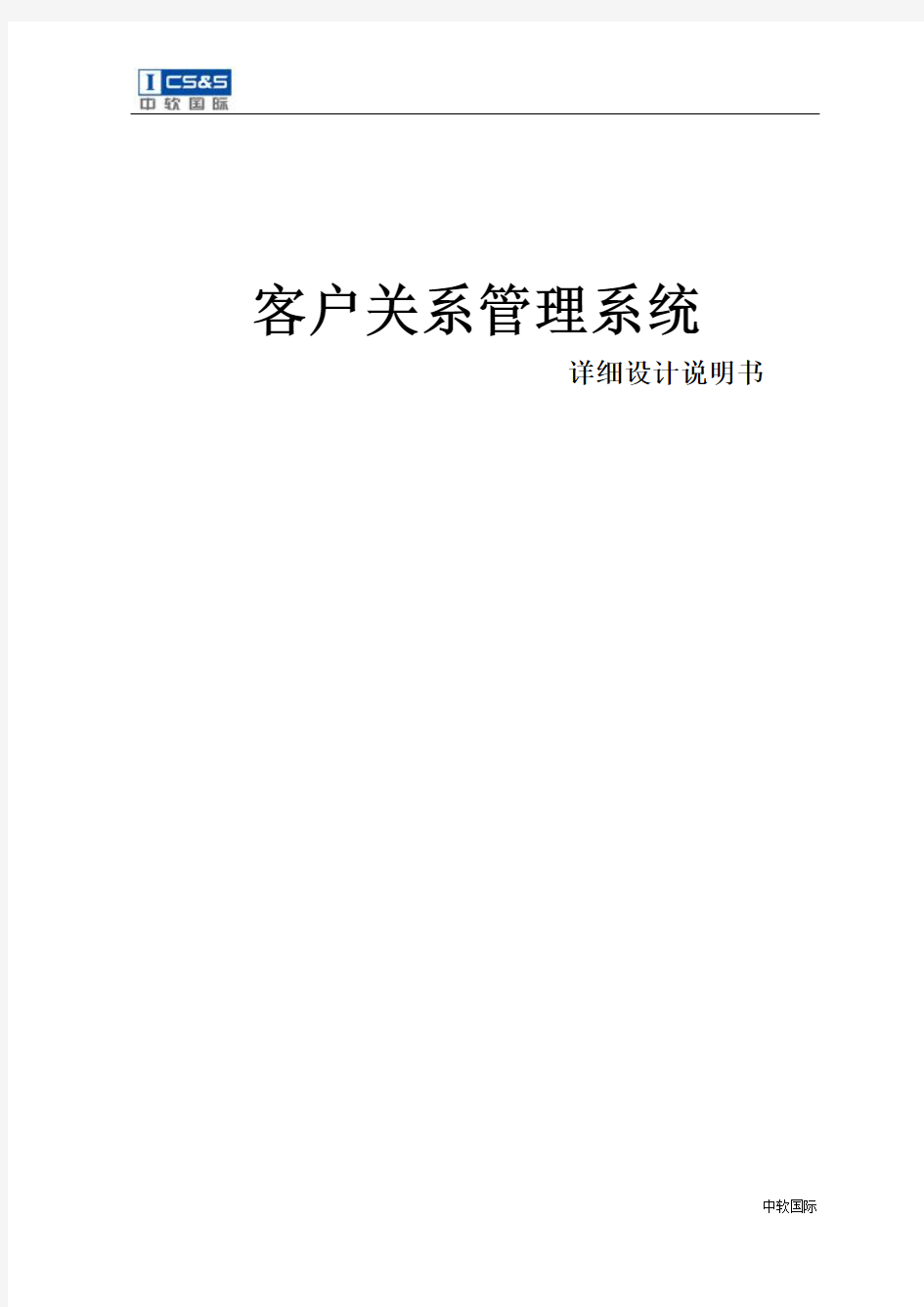 客户关系管理系统详细设计文档讲解