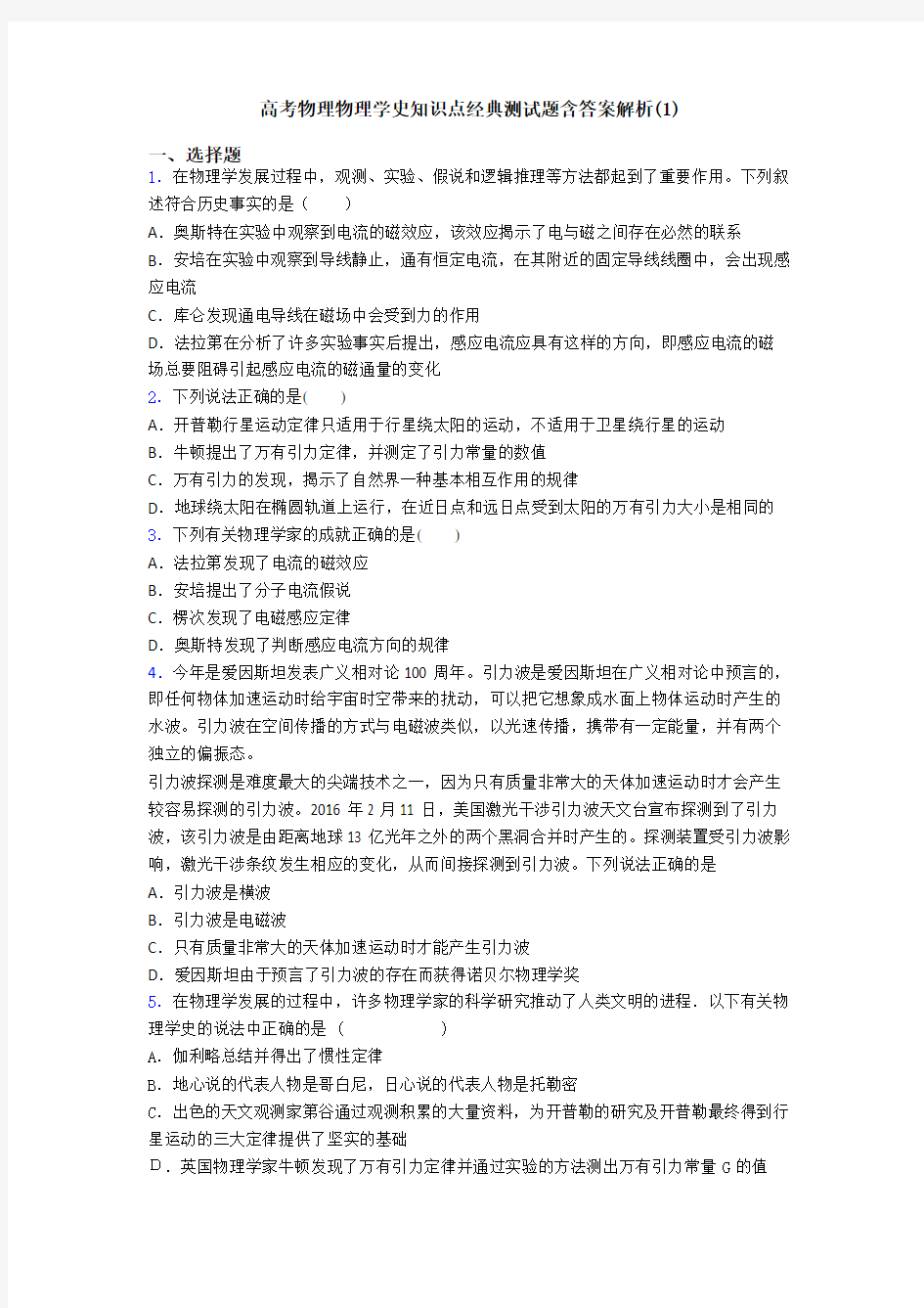 高考物理物理学史知识点经典测试题含答案解析(1)