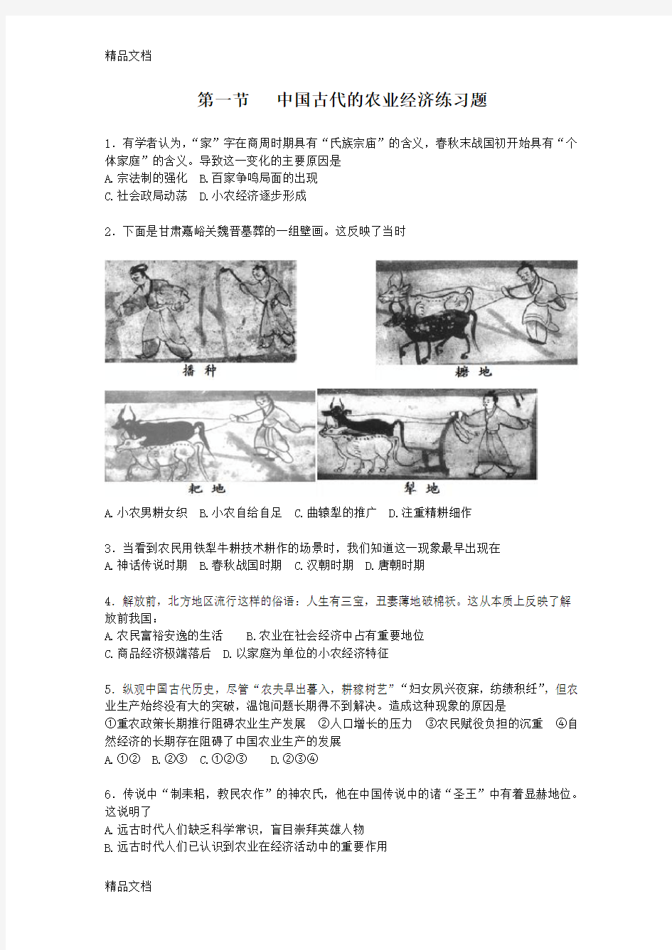 中国古代的农业经济练习题知识分享