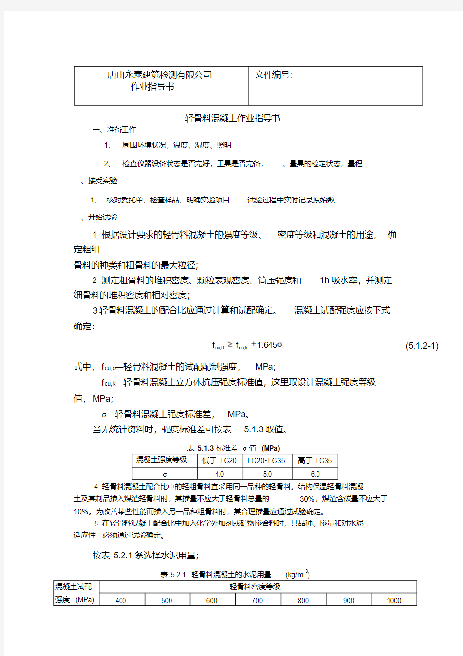 最新轻骨料混凝土作业指导书.pdf