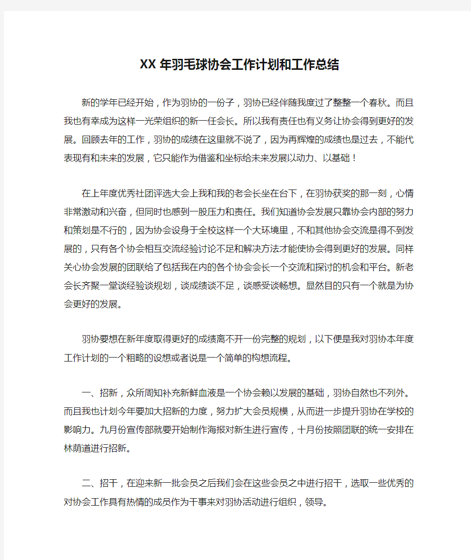 XX年羽毛球协会工作计划和工作总结