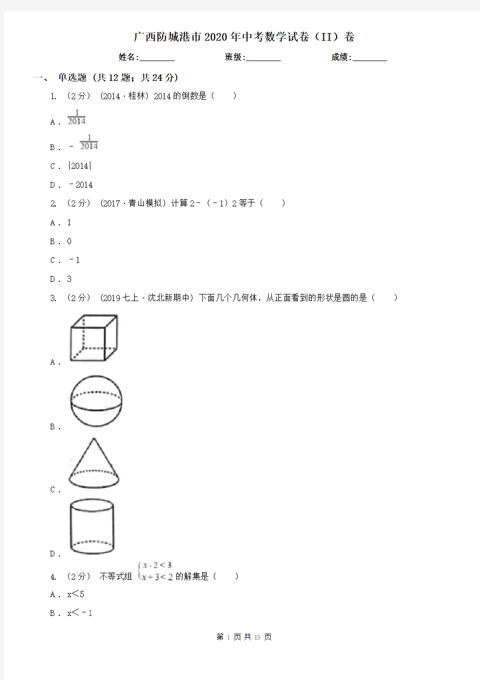 广西防城港市2020年中考数学试卷(II)卷