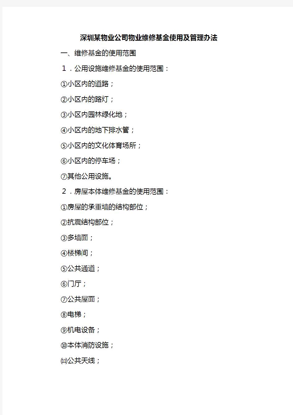 深圳 物业公司物业维修基金使用及管理办法