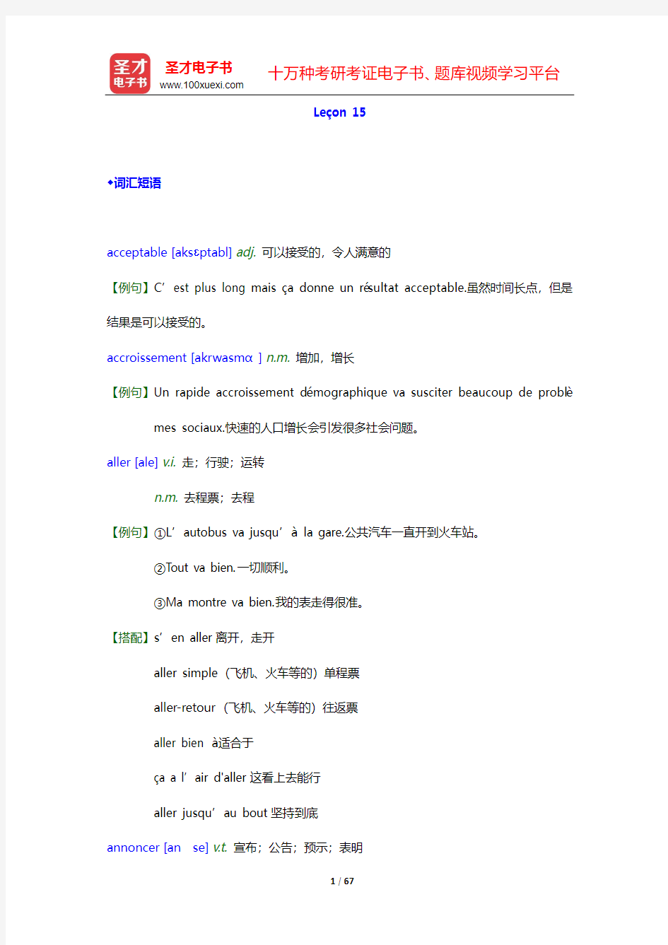 马晓宏《法语(2)》(修订本)学习指南【词汇短语+课文精解+单元语法+全文翻译+练习答案】-Le