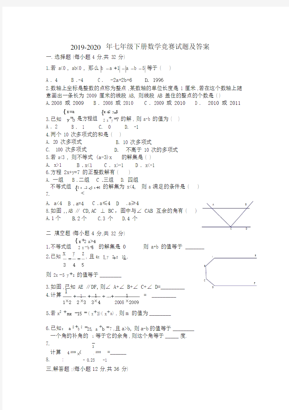 2019-2020年七年级下册数学竞赛试题及答案.docx