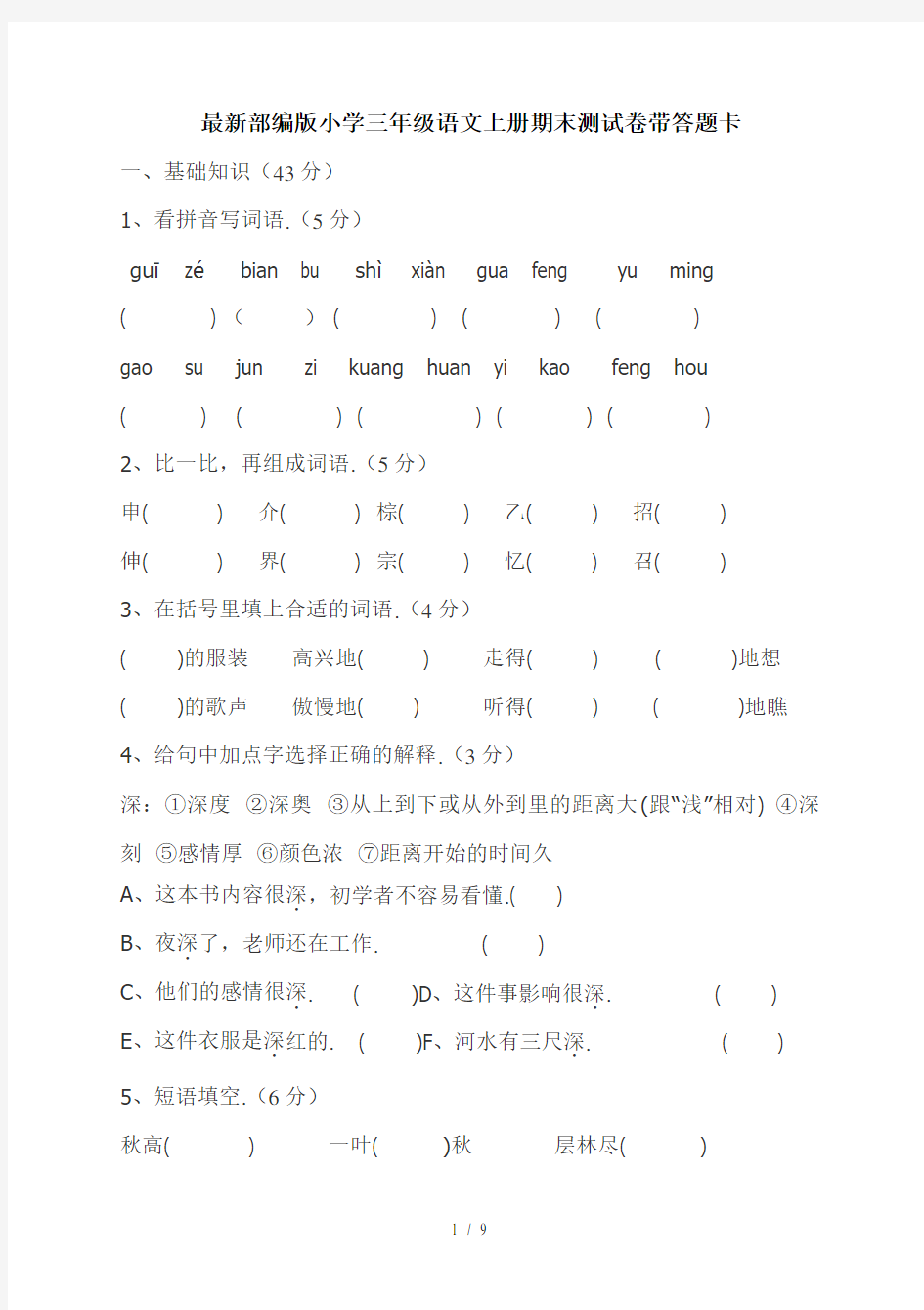 最新部编版小学三年级语文上册期末测试卷带答题卡