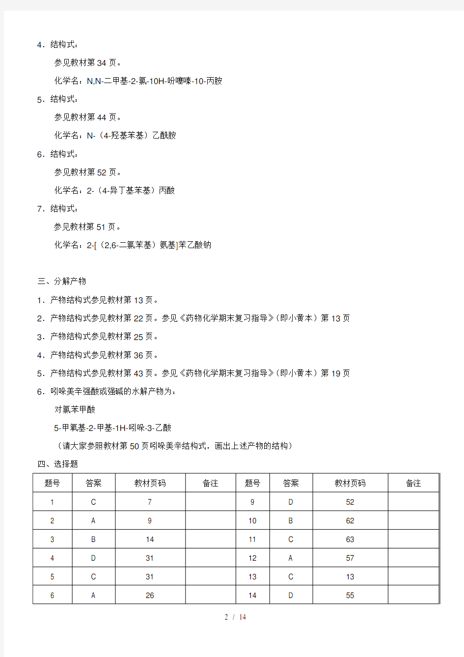 电大药物化学形成性考核册答案(全部)..