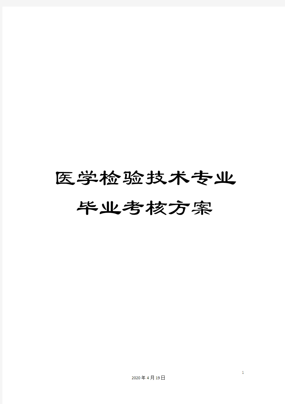 医学检验技术专业毕业考核方案