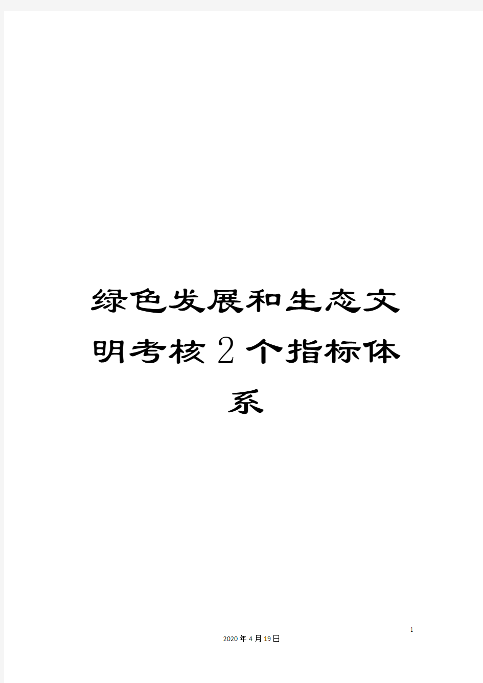 绿色发展和生态文明考核2个指标体系