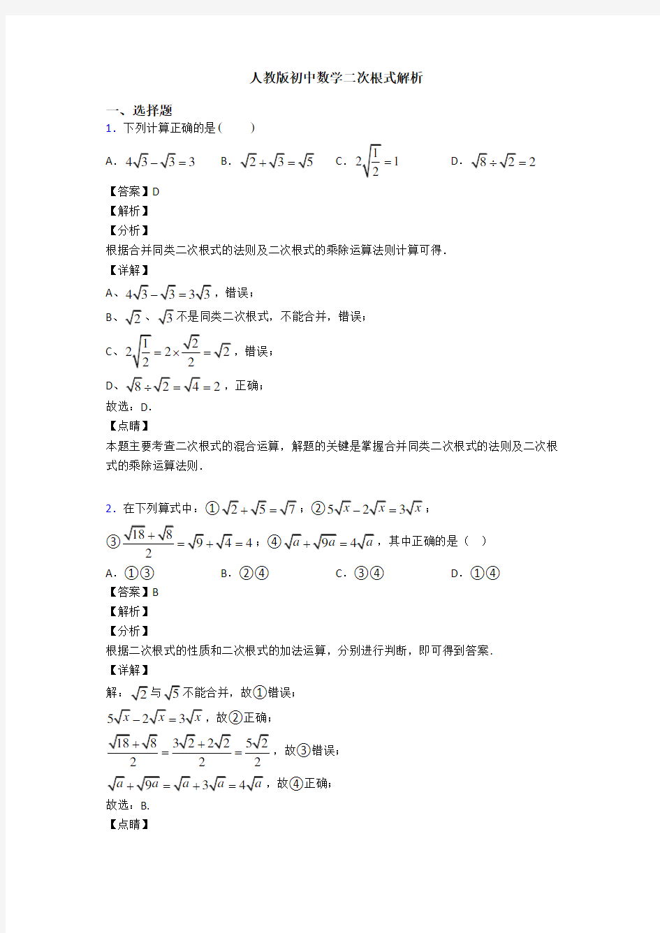 人教版初中数学二次根式解析