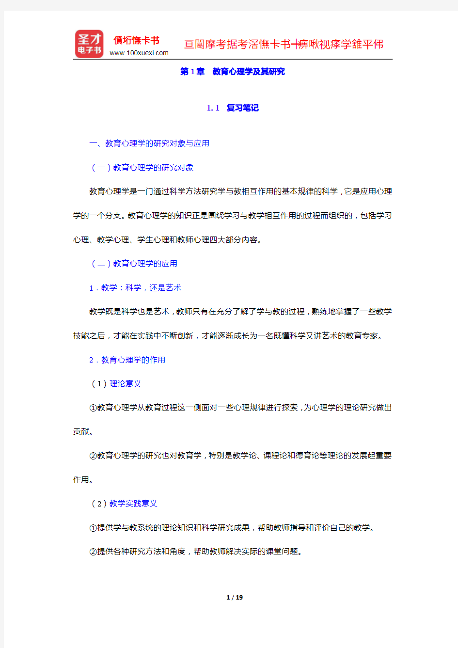 陈琦、刘儒德《当代教育心理学》笔记和课后习题详解-教育心理学及其研究【圣才出品】