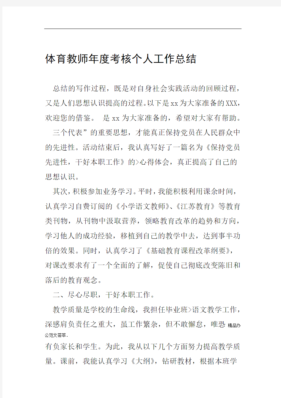 体育教师年度考核个人工作总结