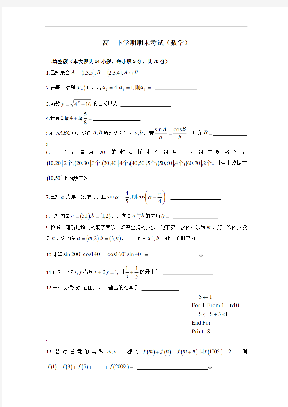 江苏省高一下学期期末考试(数学)