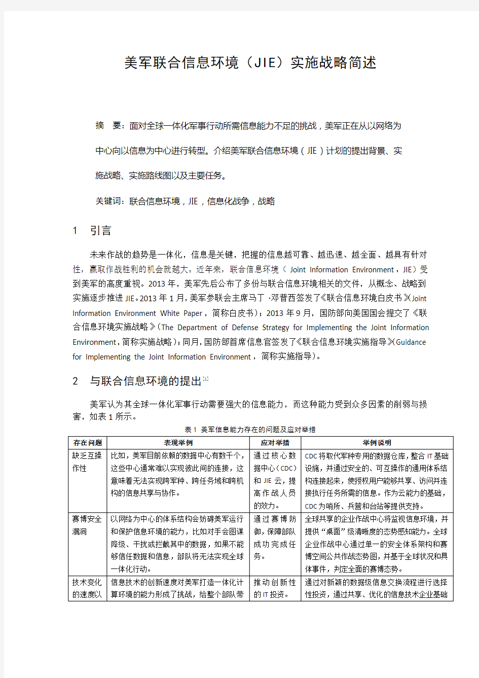 美军联合信息环境(JIE)实施战略简述