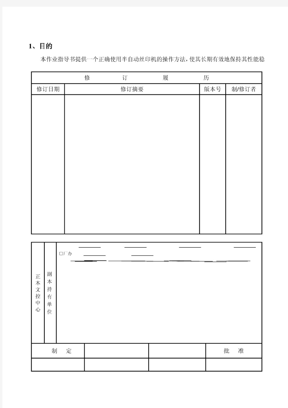 作业指导书--半自动丝印机作业指导书