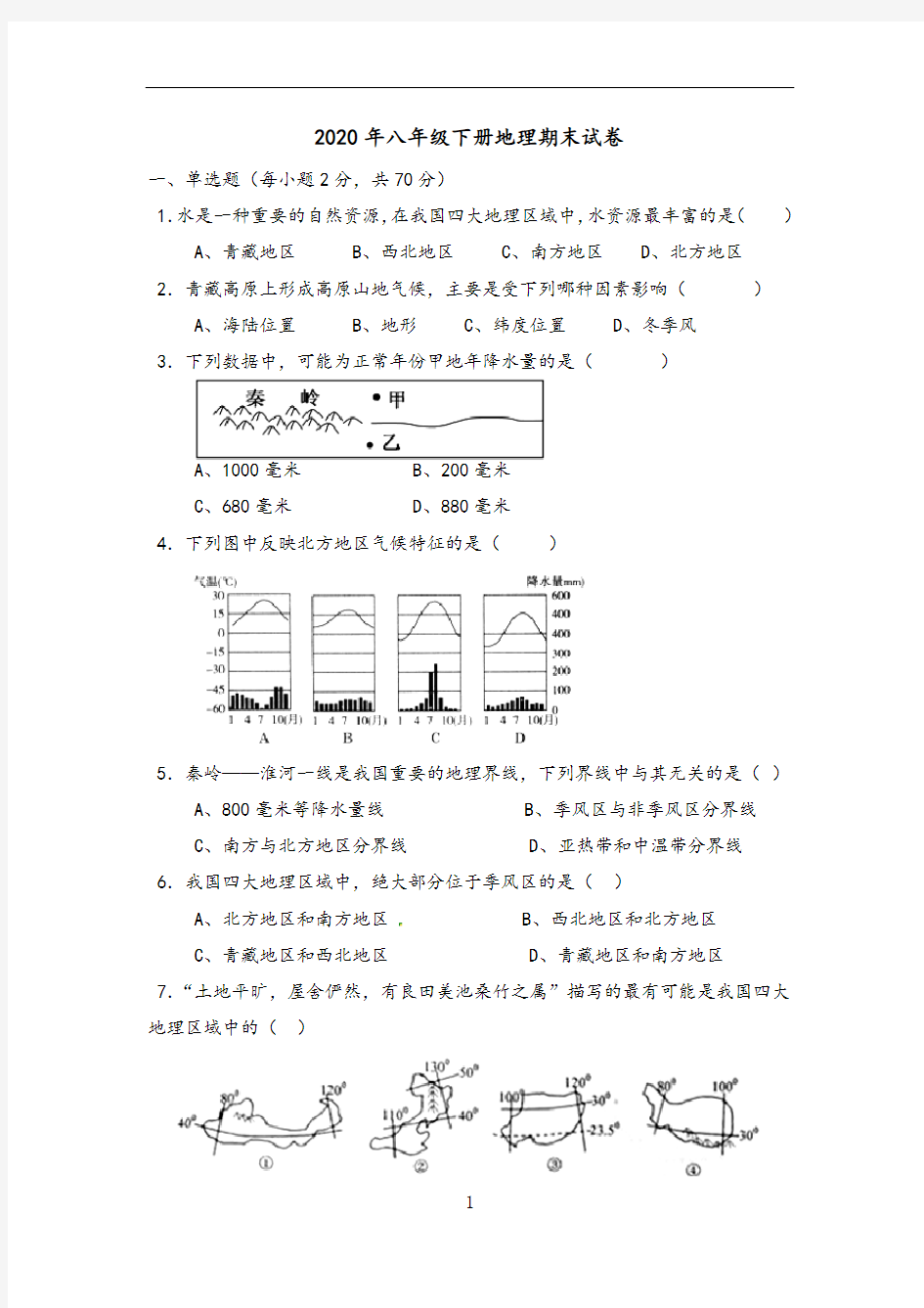 2020年八年级下册地理期末试卷(含答案)