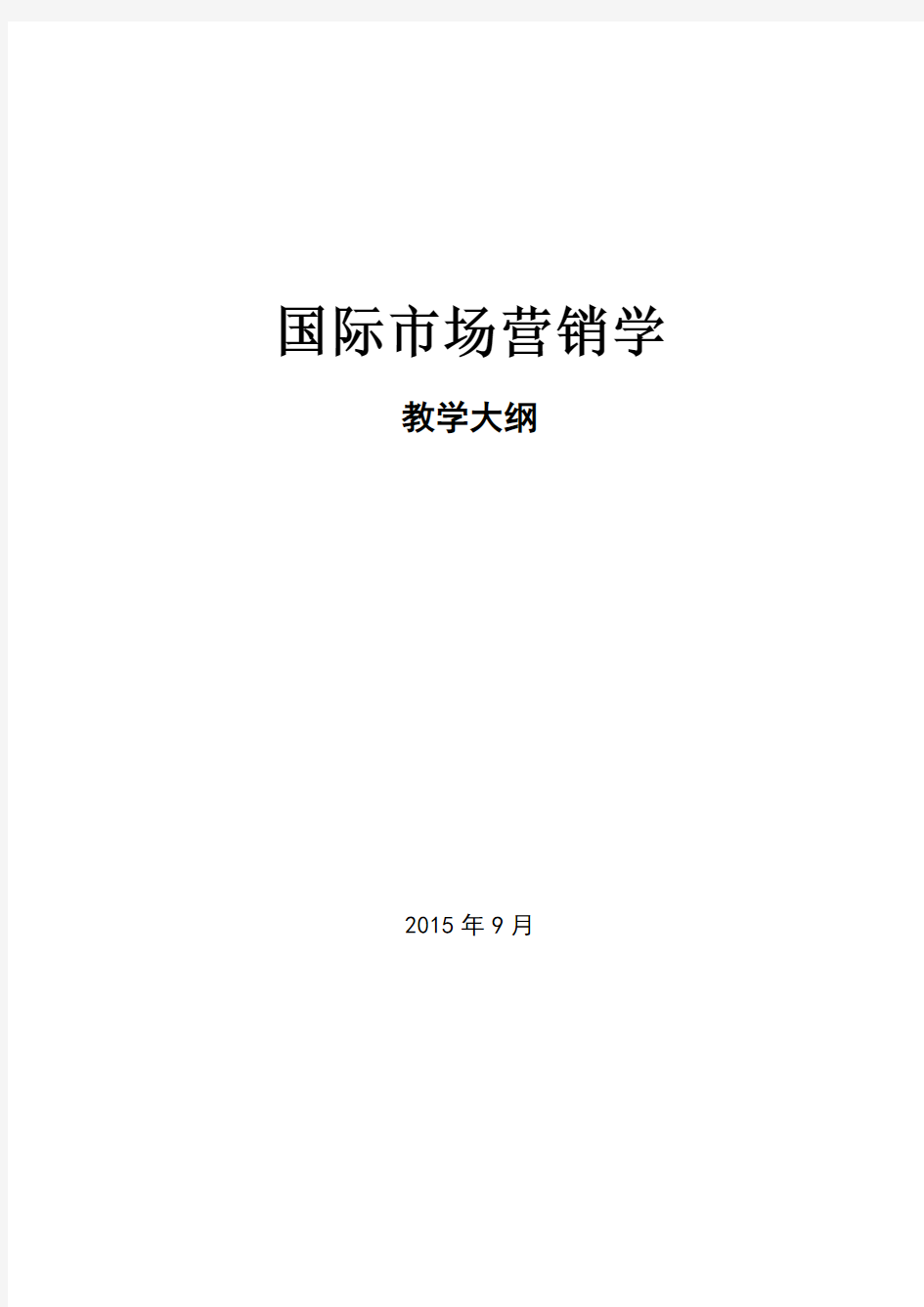 《国际市场营销学》教学大纲