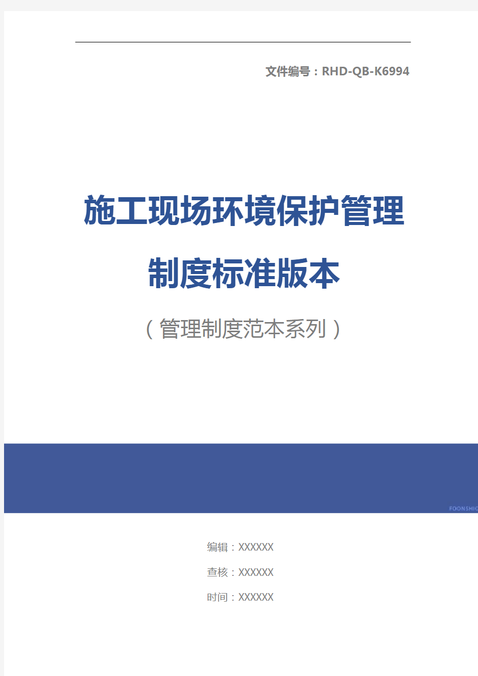 施工现场环境保护管理制度标准版本