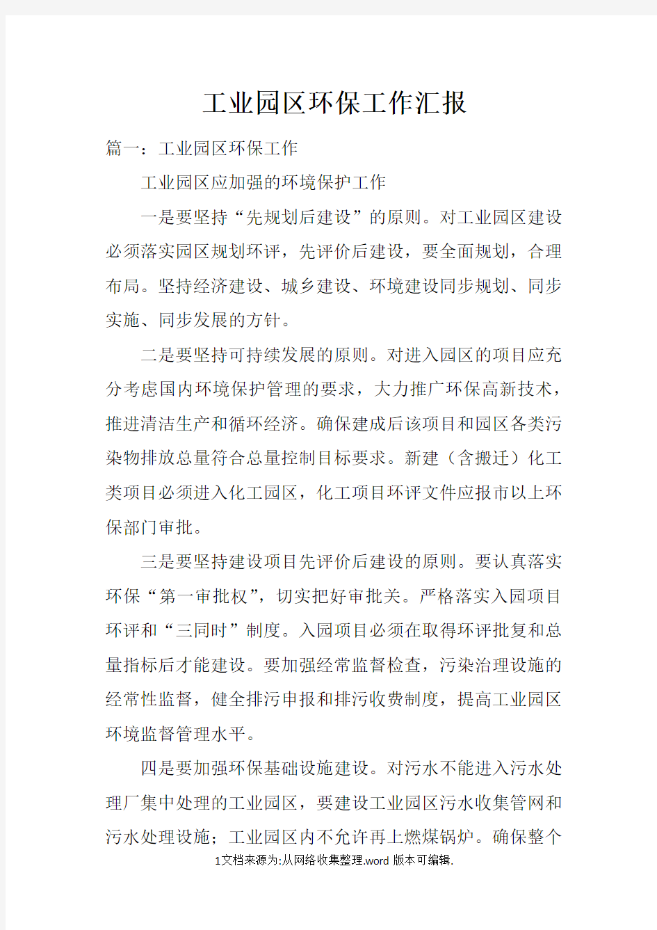 工业园区环保工作汇报doc