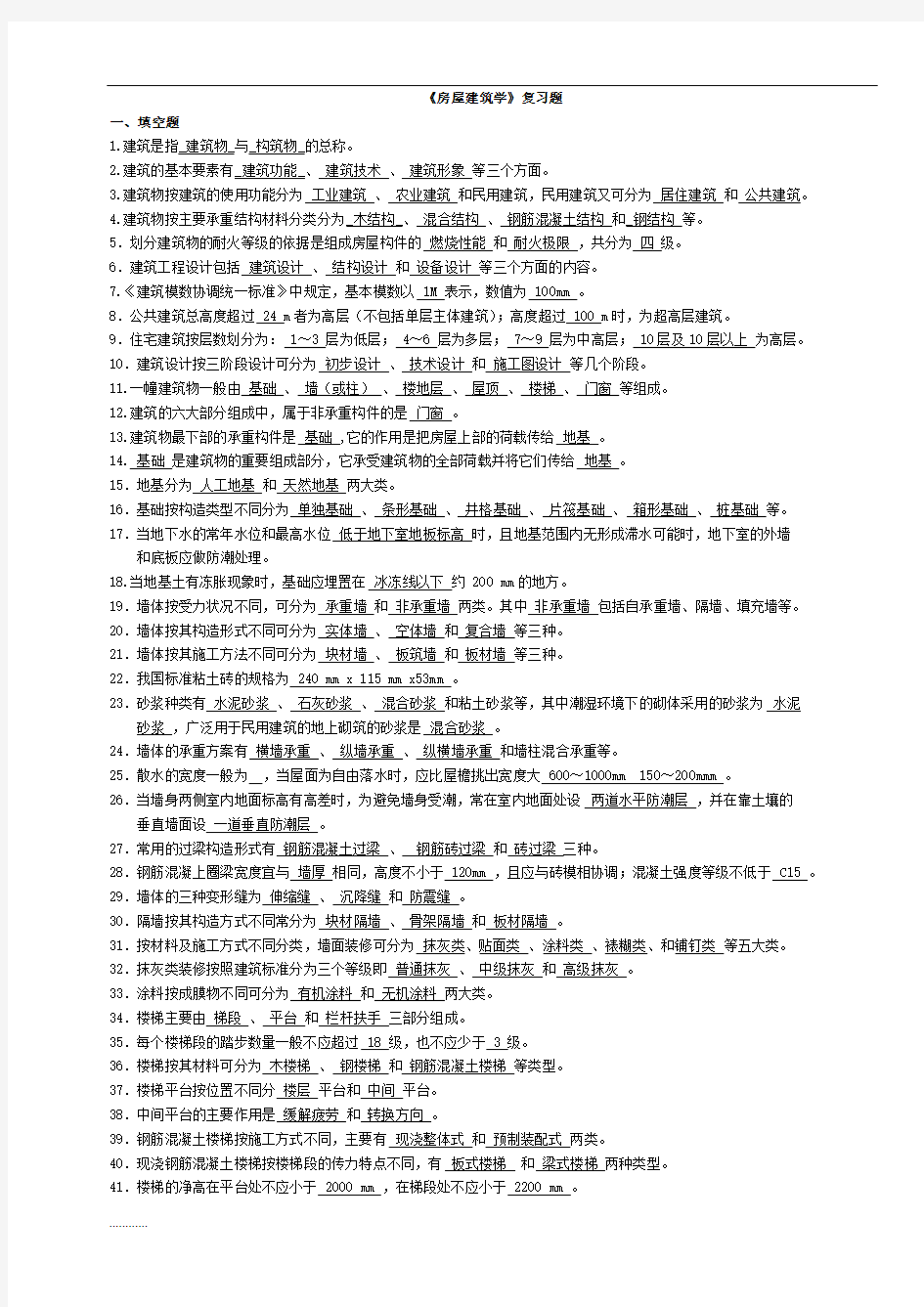 房屋建筑学复习题及答案(精华版)