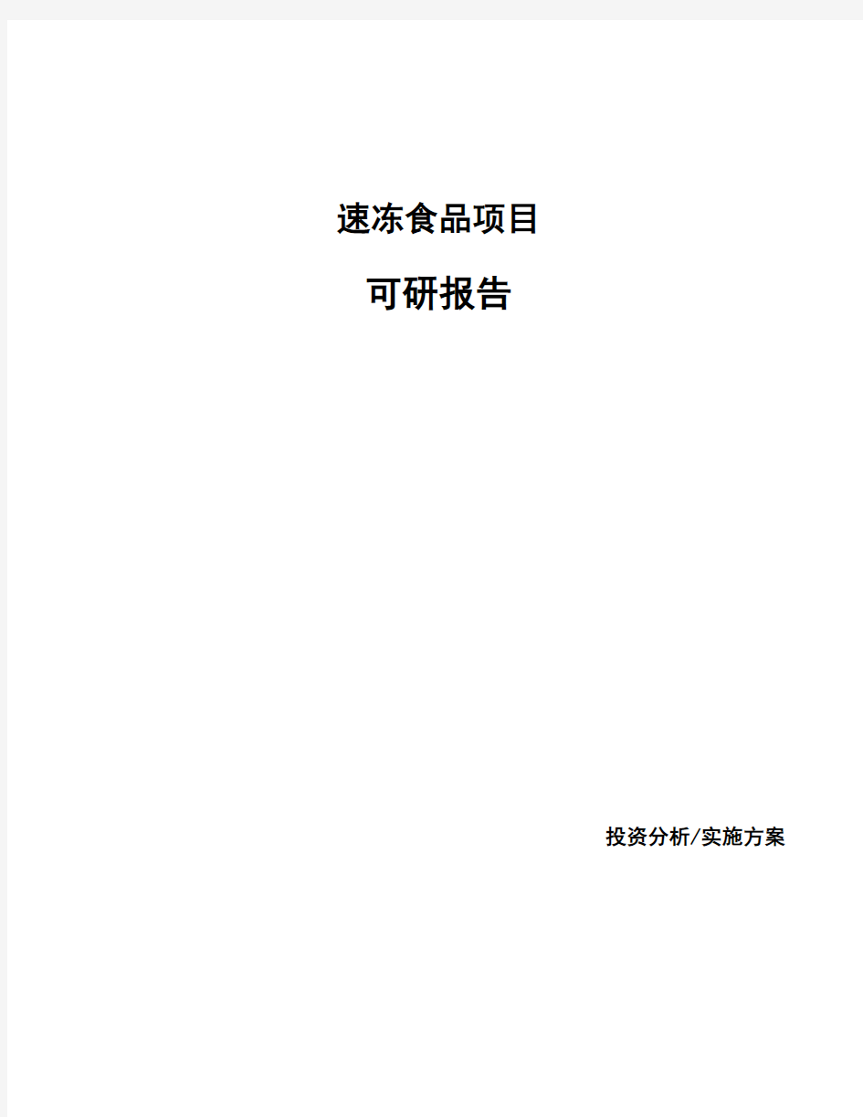 速冻食品项目可研报告