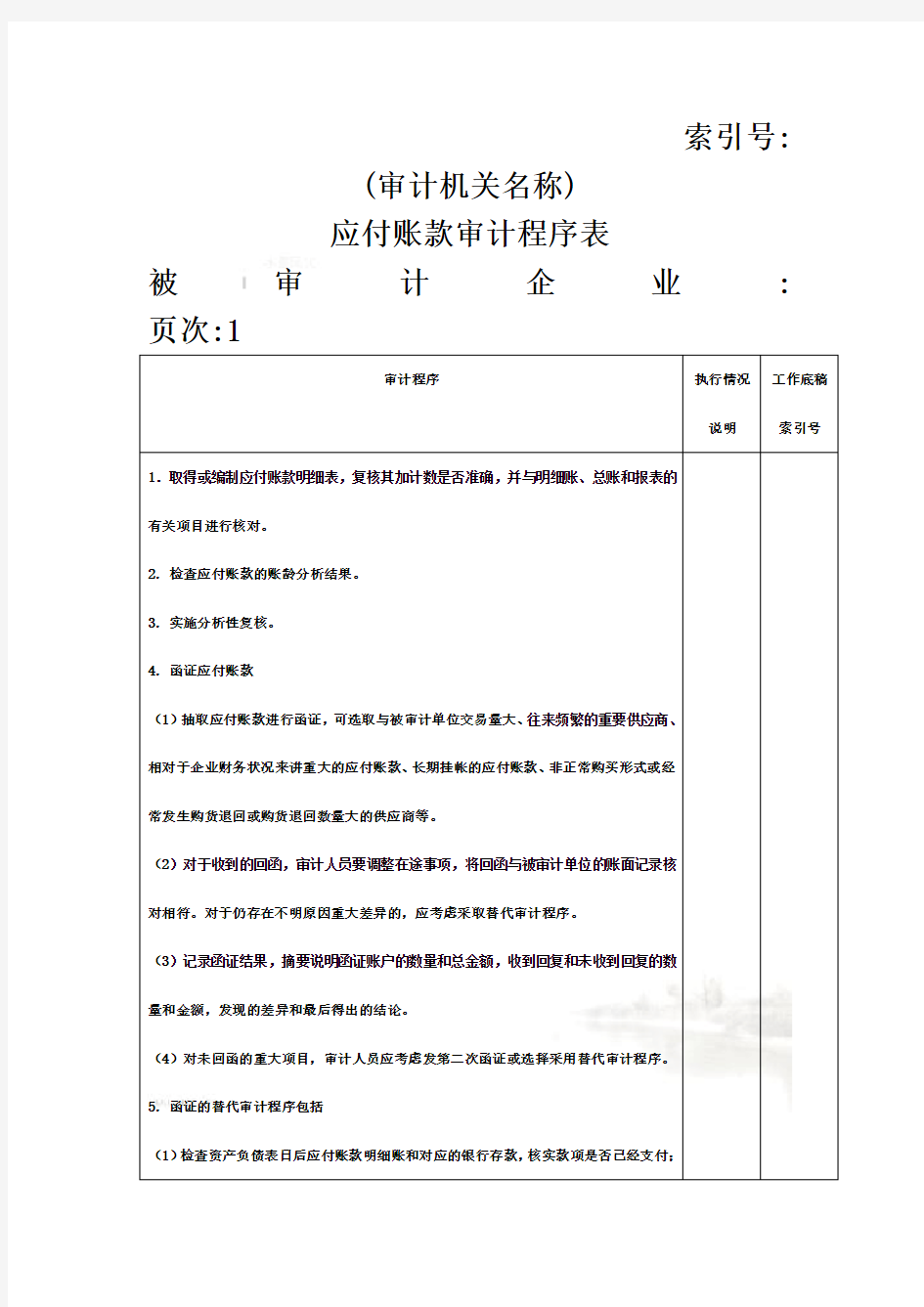 企业应付账款审计程序表(doc 3页)