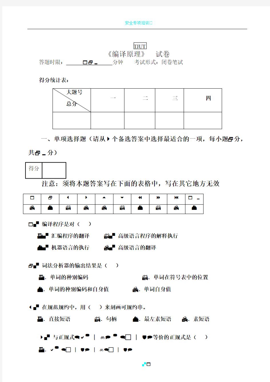 编译原理期末考试试卷A卷