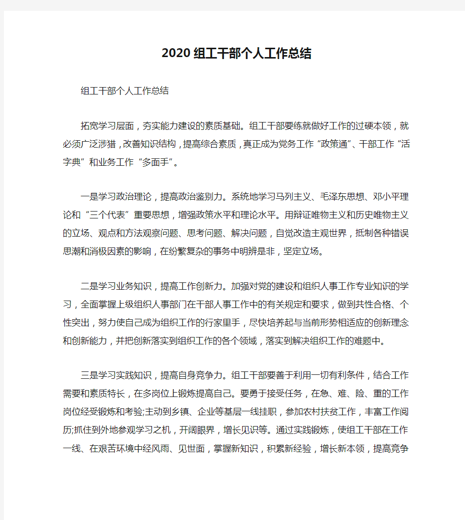 个人工作总结-2020组工干部个人工作总结