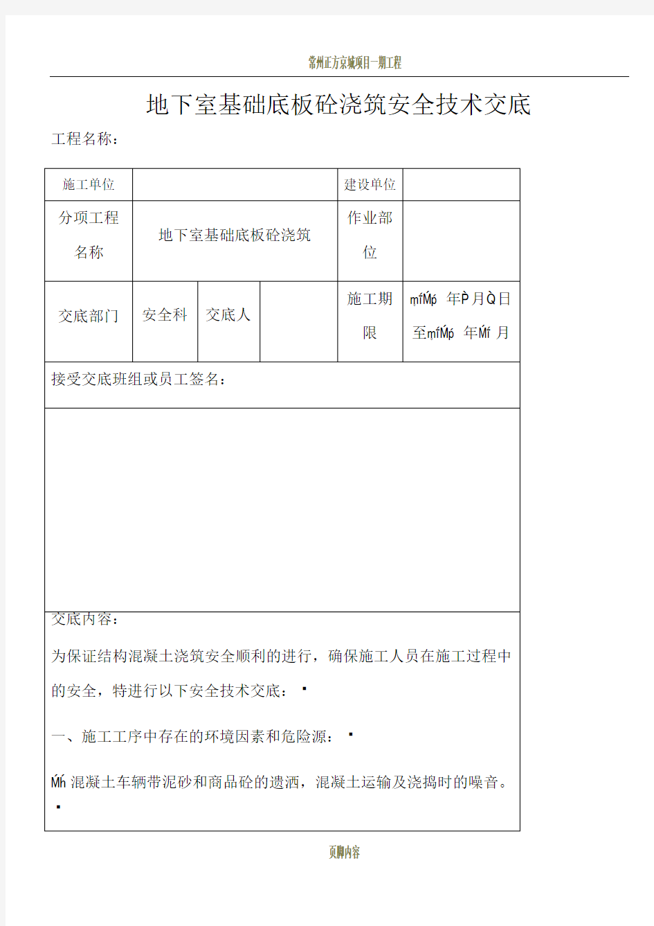 地下室基础底板砼浇筑安全技术交底