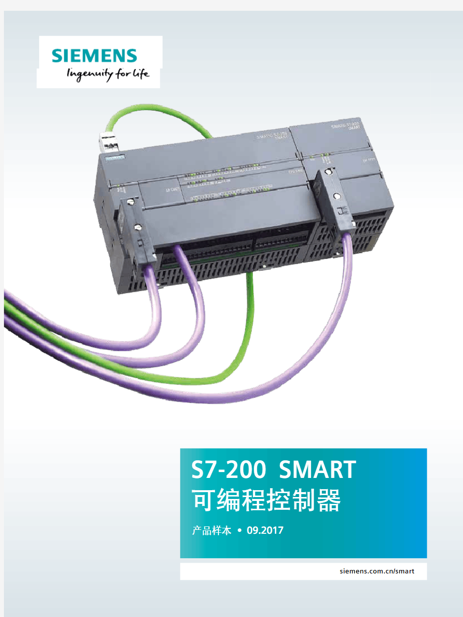S7-200 SMART 可编程控制器 样本(2017)