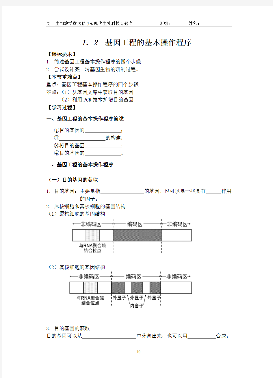 基因工程的基本操作程序教学案