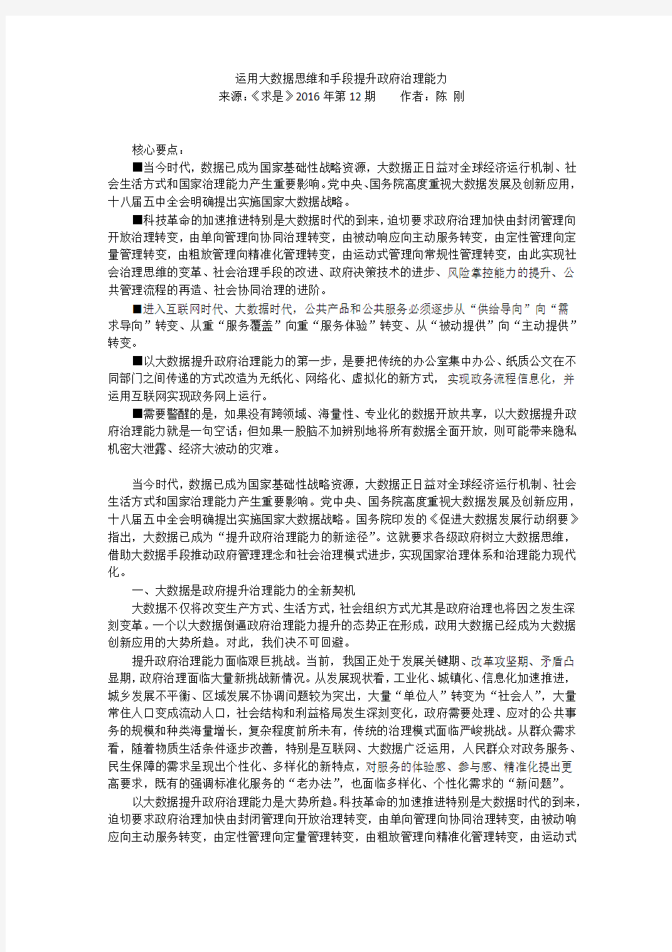 运用大数据思维和手段提升政府治理能力