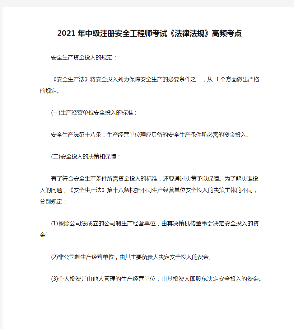 2021年中级注册安全工程师考试《法律法规》高频考点