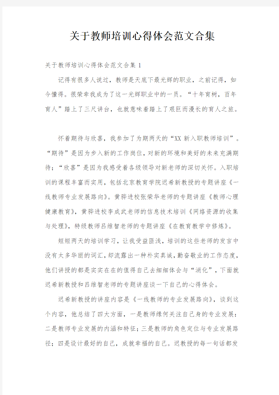 关于教师培训心得体会范文合集